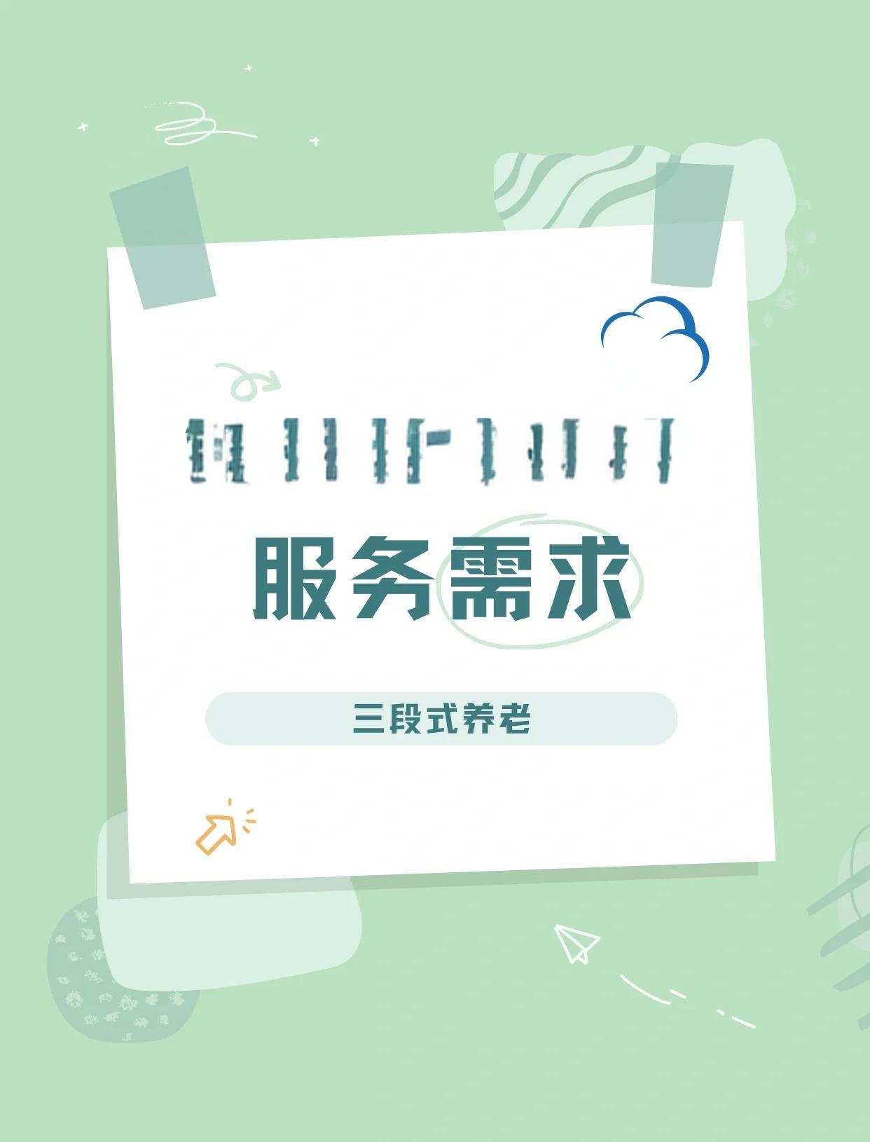 中国中老年人养老服务需求调查结果揭晓