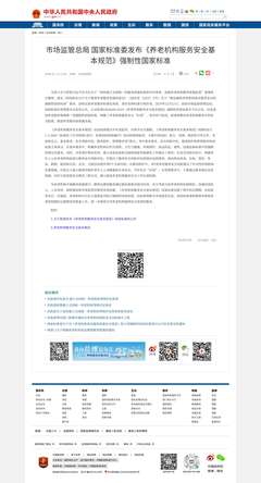 养老机构服务安全基本规范